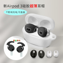 适用airpods3耳帽苹果耳机套3代超薄耳塞套airpods3保护套壳