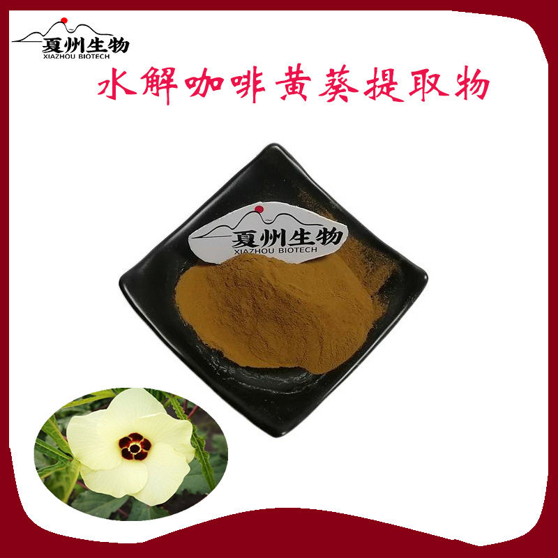 水解咖啡黄葵提取物现货原料夏州供应kg装