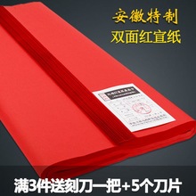 四尺大红色宣双面红剪纸专用纸刻纸安徽书法春联宣纸结婚对联六尺