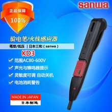 sanwa三和KD3家用非接触测电笔电工验电笔600V火线感应器