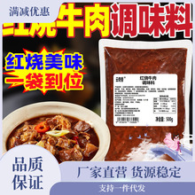 四川红烧牛肉调料商用红烧酱红烧排骨调味料餐饮开店500g烧菜底料