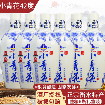衡水酒老白干42/52度小青花纯粮白酒6瓶整箱浓香型高粱酒礼盒装