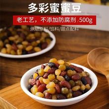 即食300g多彩豆七彩五彩豆豆蜜红豆蜜豆糖纳奶茶五彩甜蜜豆家庭装