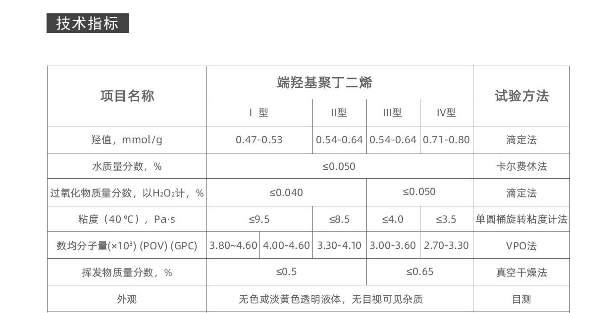 7.1-端羟基聚丁二烯-航材_04