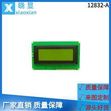 12832COB顯示屏12832A單色點陣屏顯示模塊LCD液晶屏12832液晶模組