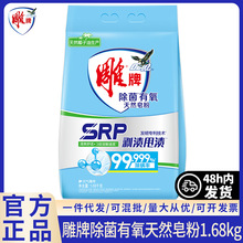 雕牌除菌有氧天然皂粉1.68kg洗衣粉3倍溶解速度 SRP剥渍甩渍