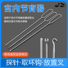 上海金钟子宫探针妇产科医 用28cm取环器放置器取环钩上环叉