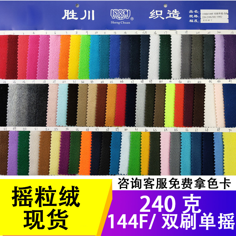 240g现货摇粒绒面料 双刷单摇加厚摇粒布 144F绒布超细摇粒绒布料