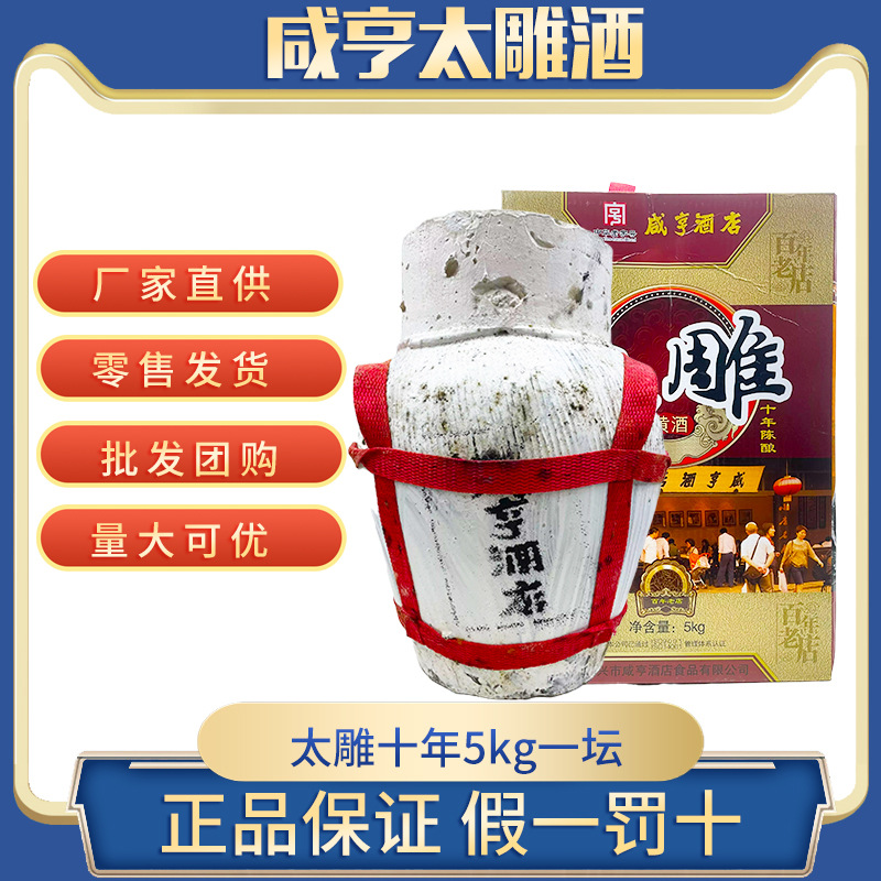 咸亨酒店太雕黄酒十年陈 5kg坛装礼盒箱装10斤 绍兴黄酒特产批发