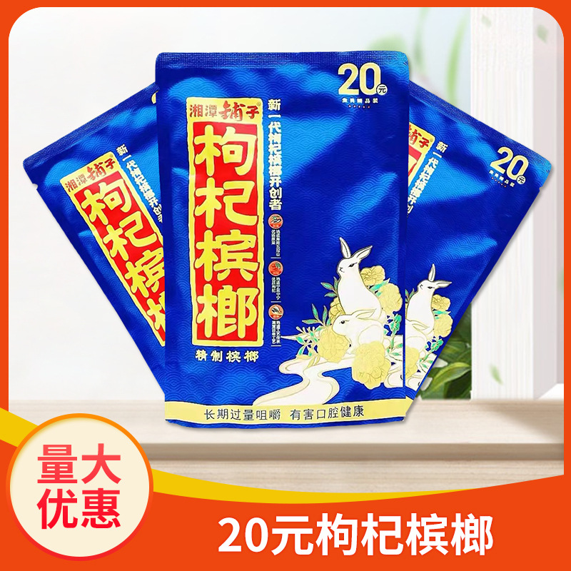 伍子醉枸杞槟榔20元装 红芯带谢票10包 厂家直供日期新鲜正品包邮