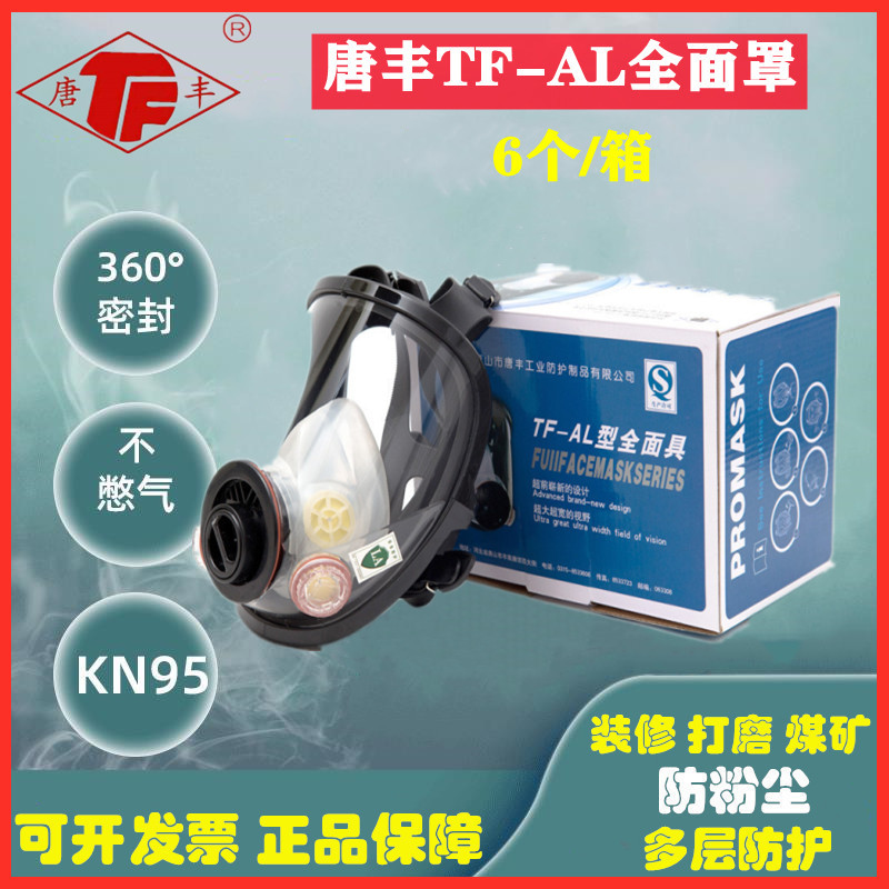 唐丰TF-AL防毒全面罩化工实验工业大视野装修喷漆防护具耐磨