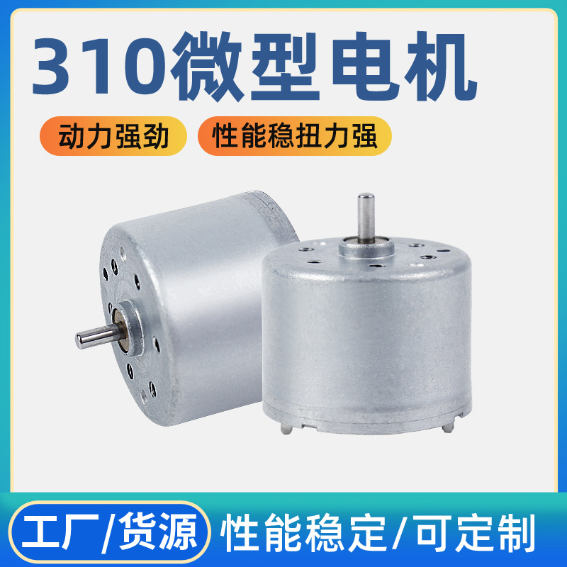 310微型电机智能水表泡沫洗手泵直流小马达电动燃气阀振动微电机