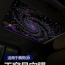 S颗适用于腾势D9天窗星空顶膜汽车改装内饰氛围灯车内顶棚满天星