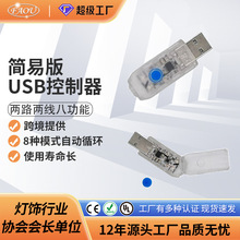 两路两线8功能USB控制器LED彩灯铜丝灯串皮线灯串控制器配件
