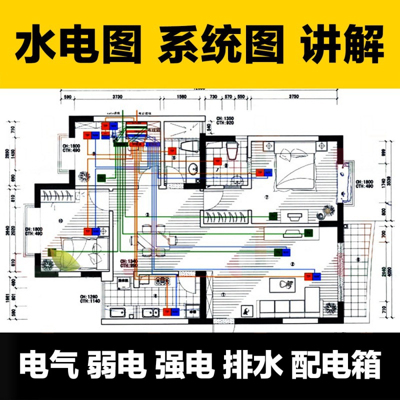 室内设计装修工程水电图纸讲解电路电气家装系统图集识图安装教程