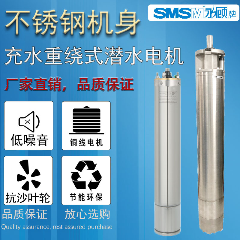 SMSM永顾充水重绕式大功率潜水电机深井用水泵变频不锈钢水冷电机