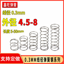 小弹簧线径0.3外4.5-8mm压力压缩细软弹黄配件回位弹簧钢压簧