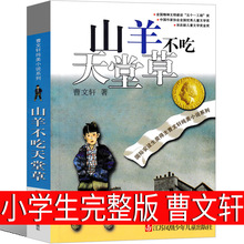 山羊不吃天堂草正版曹文轩完整版系列儿童文学原版经典著名书籍