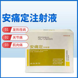 安痛定注射液