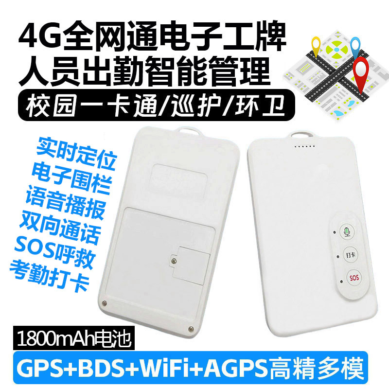 4G智能电子工牌 企业员工考勤打卡环卫工外勤巡逻学生卡片gps定位