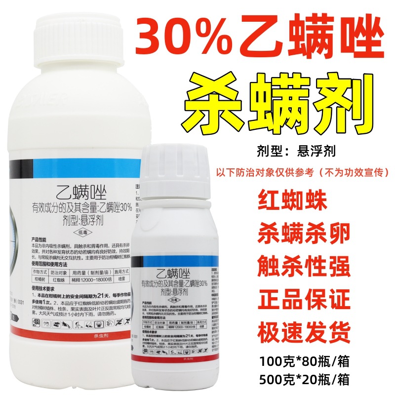 30%乙螨唑柑橘果树蔬菜白蜘蛛叶螨杀螨红蜘蛛专用杀虫剂农药批发