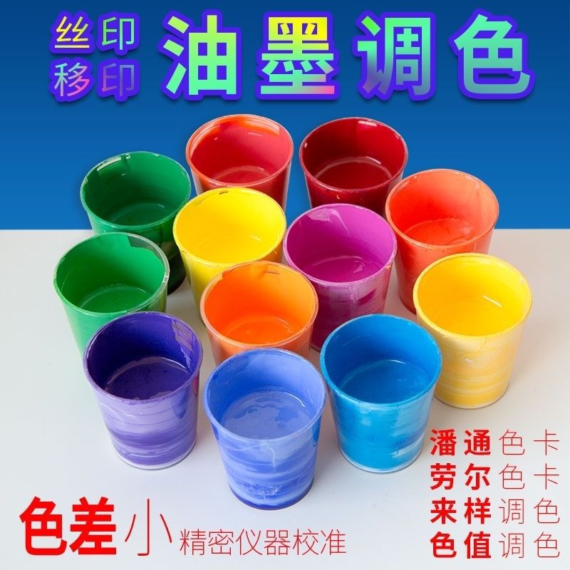 油墨承接调各种系列的丝印移印油墨,可调潘通,TPG,彩通,劳尔,等等