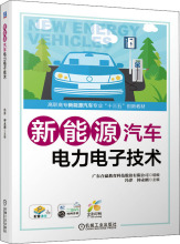 新能源汽车电力电子技术 大中专高职计算机 机械工业出版社