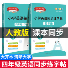 小学四年级上下册英语字帖人教版单词英文字母字帖临摹同步字帖