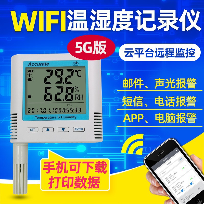 无线温湿度记录仪 WIFI温度计 冰箱温度计 冷库用温度计报警器