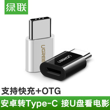 绿联type-c转接头otg安卓通用micro-usb充电数据线tpc-c接口转换