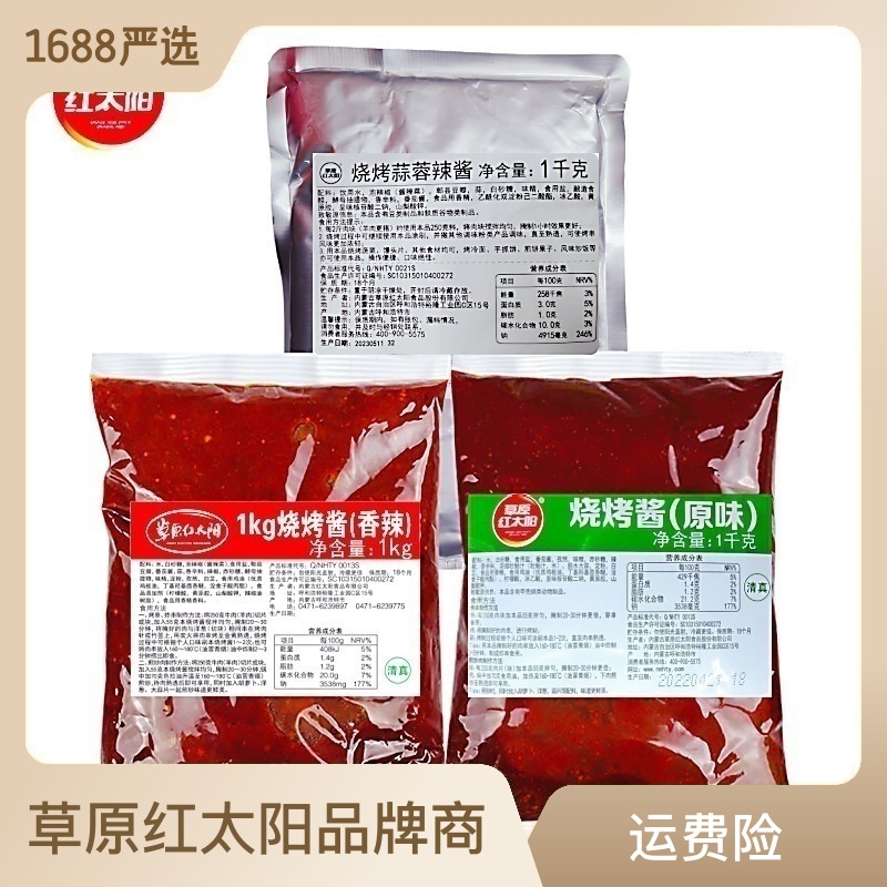 草原红太阳烧烤酱原味香辣清真烤肉酱1千克肉串鸡翅腌料蘸料撒料