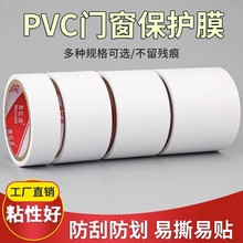 奔亿达PVC保护膜白色17米门框缝隙包边铝合金铝板保护窗户玻璃遮