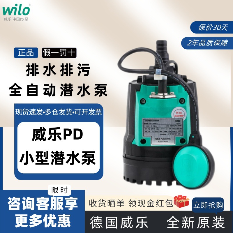 德国Wilo威乐PD-180E系列潜水泵不锈钢污水清水泵排污泵自动静音