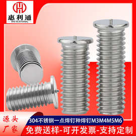 304不锈钢一点焊钉点焊螺丝M3M4M5M6M8种焊钉接点焊螺柱植焊螺丝
