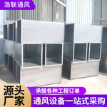 不锈钢风管耐高温排烟管道不锈钢焊接风管满焊角铁法兰通风管道