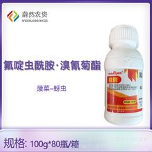 美邦稳刺 10%氟啶虫酰胺溴氰菊酯防治菠菜蚜虫农药杀虫剂100克