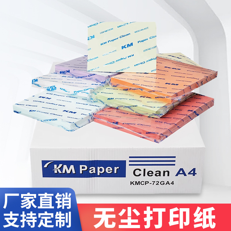 KMA4无尘打印纸批发防静电A3A5彩色洁净复印纸办公用纸印刷纸净化
