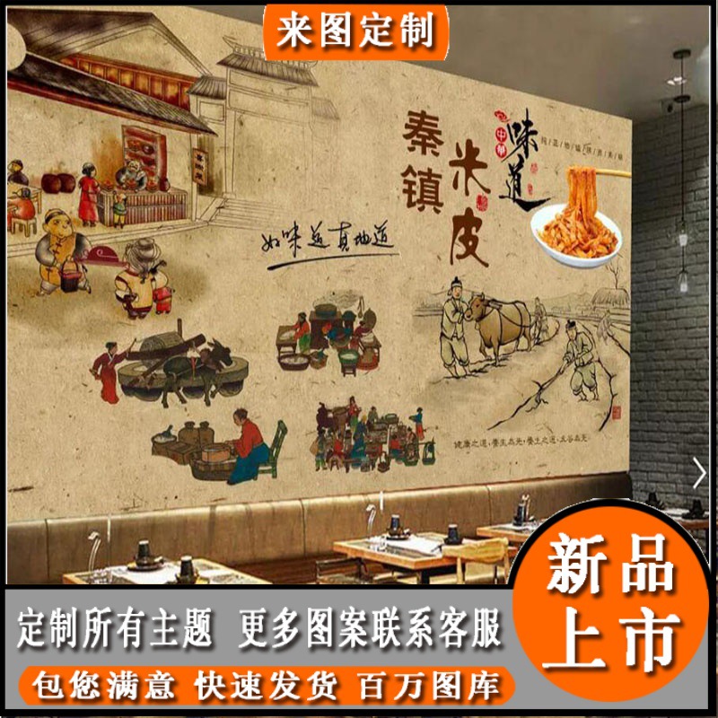 8d陕西秦镇米皮壁纸餐厅大型壁画西安特色美食凉皮小吃店背景墙纸