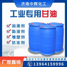 厂家供应防冻液保湿剂原料乙二醇工业级99.5%无色透明丙三醇甘油
