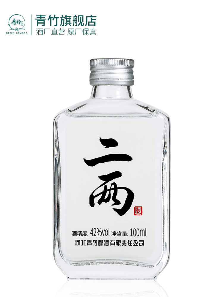 青竹二两原浆浓香型白酒42度纯粮食白酒100ml小瓶装酒水试饮河北