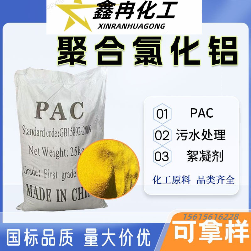 现货聚合氯化铝PAC自来水厂工业污水废水净水絮凝剂污水处沉淀剂