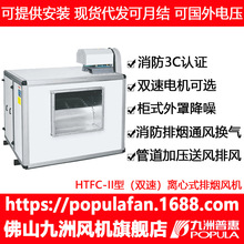 消防风机 HTFC-II消防排烟风机 箱式双速耐温宾馆消防离心通风机