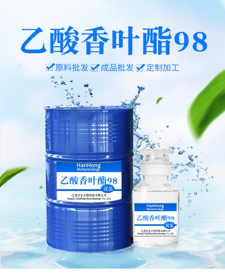 现货供应乙酸香叶酯98果花香玫瑰薰衣草香乙酸香叶酯量大价优