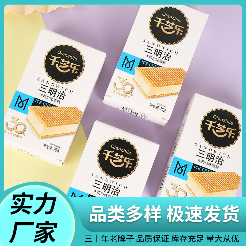 千芝乐三明治雪糕牛奶味/俄式威化 冰淇淋 雪糕