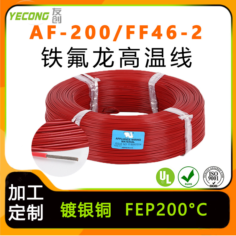 FF46-2铁氟龙高温线AF200镀锡铜丝0.2平方mm地感线200度高温导线