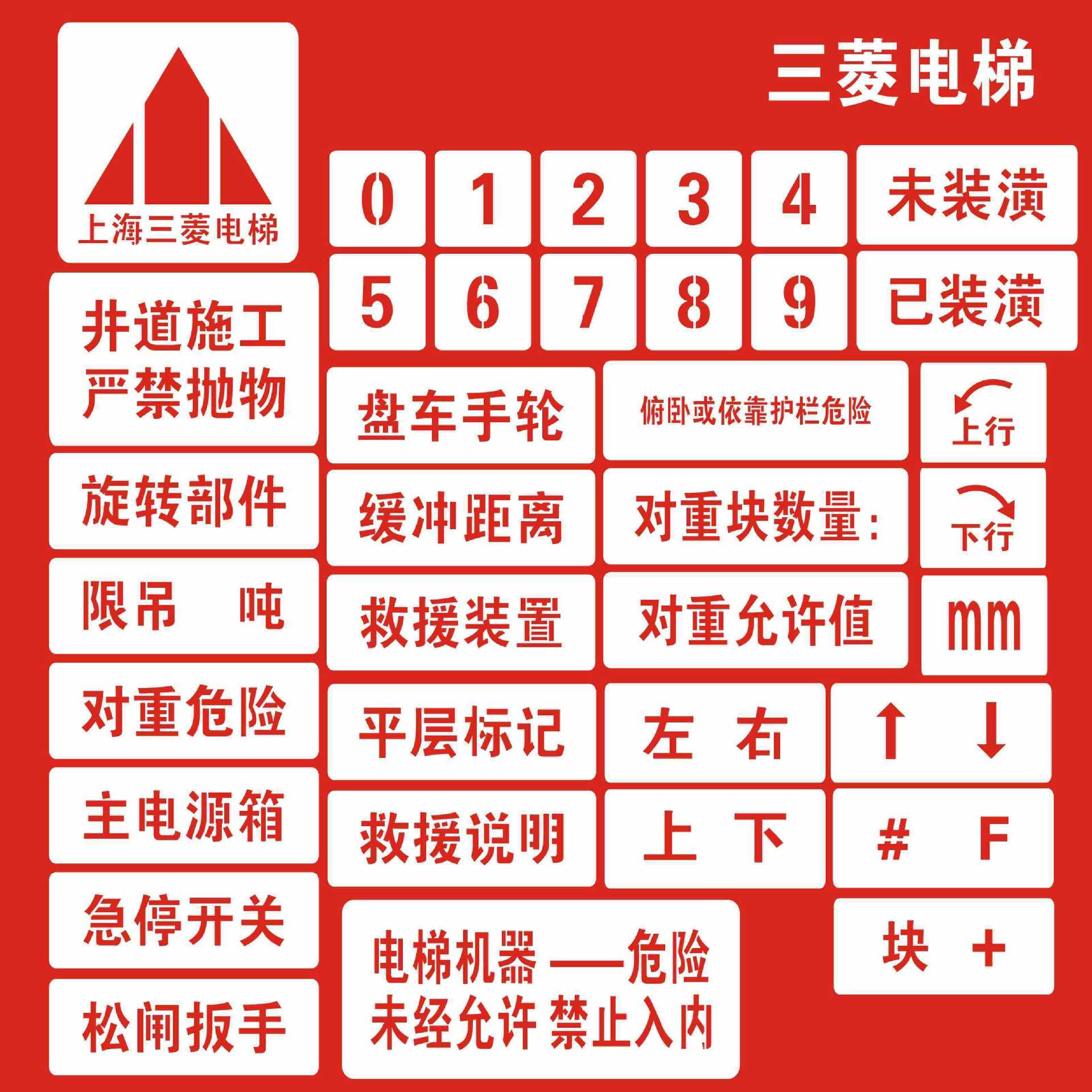电梯标识喷字牌电梯喷字牌通力三菱电梯版面门镂空模板验收标识牌