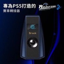 Brook 万用方向盘转接器 PS3/PS4/PS5/XBONE/XB360/NS/全平台制霸