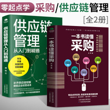 全2册一本书读懂采购+供应链管理从入门到精通外贸采购谈判管理书