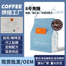 【SC工厂】8号焦糖风味浓郁 咖啡店用意式咖啡豆OEM来样定制批发
