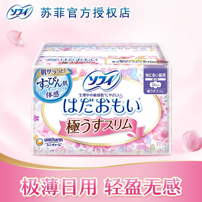 苏菲卫生巾进口姨妈巾温柔肌超薄日用量多卫生巾260mm17片棉柔